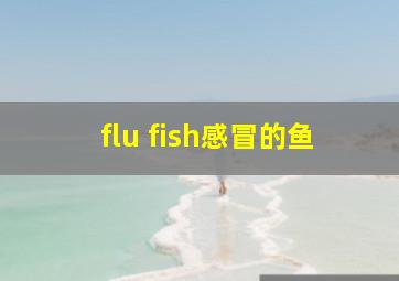 flu fish感冒的鱼